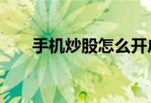 手机炒股怎么开户 手机炒股怎么开户