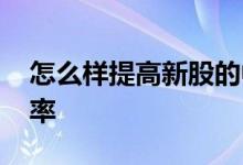 怎么样提高新股的中签率 怎么提高新股中签率