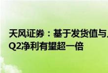 天风证券：基于发货值与人均发货情况多家锂电光伏设备商Q2净利有望超一倍