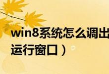 win8系统怎么调出运行窗口（win8怎么打开运行窗口）