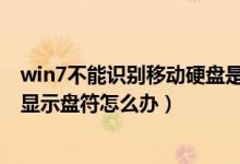 win7不能识别移动硬盘是怎么回事（Win7系统移动硬盘不显示盘符怎么办）