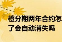 橙分期两年合约怎么解除 橙分期两年合约到了会自动消失吗