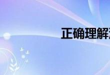 正确理解汽车保险介绍