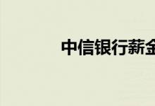 中信银行薪金煲怎么快速转出