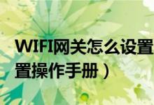 WIFI网关怎么设置（HINET系列网关WIFI设置操作手册）