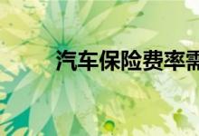 汽车保险费率需根据车险品种而定