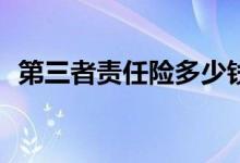 第三者责任险多少钱？购买哪种比较好呢？