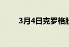 3月4日克罗格股票飙升至历史新高