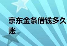 京东金条借钱多久还款 京东金条借钱多久到账