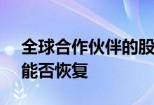 全球合作伙伴的股息安全这13.8%的收益率能否恢复