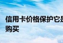 信用卡价格保护它是什么以及它如何保护您的购买