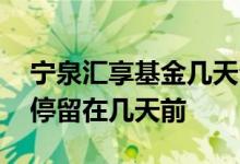 宁泉汇享基金几天公布净值 基金净值为什么停留在几天前