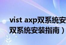 vist axp双系统安装教程（Win XP   Vista双系统安装指南）