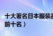 十大著名日本服装品牌（日本服装品牌排行榜前十名）
