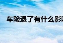 车险退了有什么影响 车险退了有什么影响