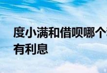 度小满和借呗哪个利息低 借呗什么时候还没有利息