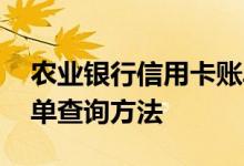 农业银行信用卡账单查询 农业银行信用卡账单查询方法