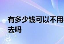 有多少钱可以不用买保险 买保险要一直买下去吗