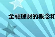 金融理财的概念和特点 金融理财的概念