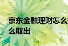 京东金融理财怎么提前取出 京东金融理财怎么取出