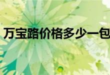 万宝路价格多少一包（万宝路价格多少一包）