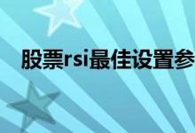 股票rsi最佳设置参数 股票中RSI代表什么