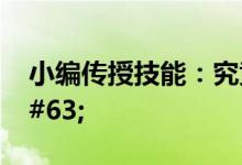 小编传授技能：究竟汽车保险怎么买&#63;