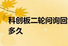 科创板二轮问询回复时间 科创板问询后还要多久