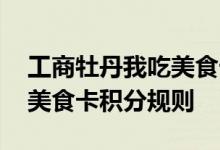工商牡丹我吃美食卡费用说明 工商牡丹我吃美食卡积分规则