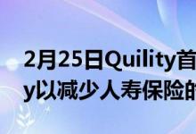 2月25日Quility首次推出豪猪吉祥物Quigley以减少人寿保险的棘手