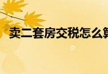 卖二套房交税怎么算的 买etf就是赚差价吗
