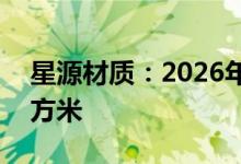 星源材质：2026年规划基膜产能达100亿平方米