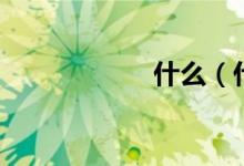 什么（什么是腈纶）