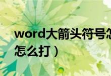 word大箭头符号怎么打（word中箭头符号怎么打）