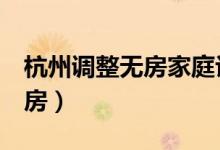 杭州调整无房家庭认定标准（离婚满3年可买房）