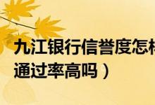 九江银行信誉度怎样（九江银行信用卡征信了通过率高吗）