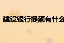 建设银行提额有什么方法 建设银行如何提额