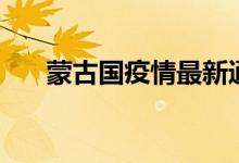 蒙古国疫情最新通告（蒙古国的现状）