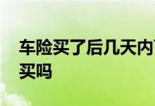 车险买了后几天内可以退险 车险退了还能再买吗