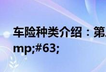 车险种类介绍：第三者责任险是什么意思&#63;
