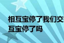 相互宝停了我们交的钱怎么退回 支付宝的相互宝停了吗