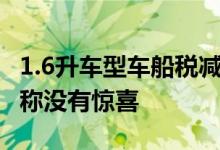 1.6升车型车船税减半征收&#32;车友声称没有惊喜