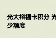 光大裕福卡积分 光大裕福联名信用卡金卡多少额度