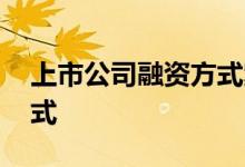 上市公司融资方式案例分析 上市公司融资方式