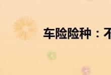 车险险种：不选贵的只选对的
