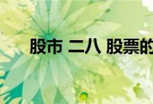 股市 二八 股票的二八行情指的是什么
