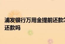 浦发银行万用金提前还款怎么申请 浦发银行万用金可以提前还款吗