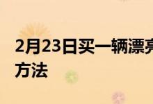 2月23日买一辆漂亮的新车保持低保险成本的方法