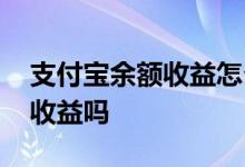 支付宝余额收益怎么弄出来 支付宝余额佳有收益吗