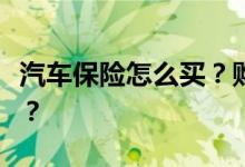 汽车保险怎么买？购买车险需要注意哪些原则？